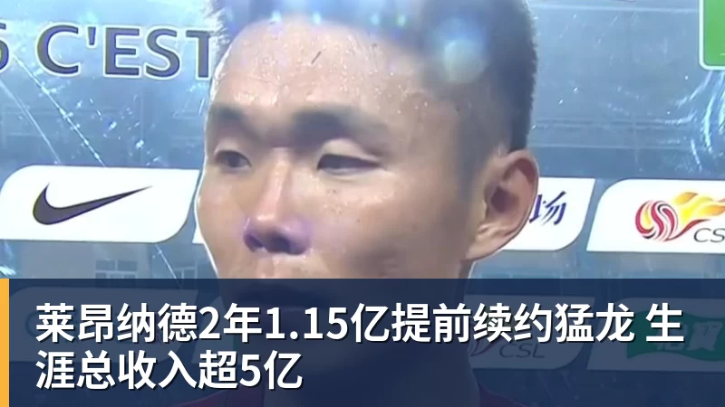 乐鱼体育莱昂纳德2年1.15亿提前续约猛龙 生涯总收入超5亿