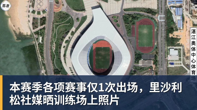 乐鱼体育本赛季各项赛事仅1次出场，里沙利松社媒晒训练场上照片