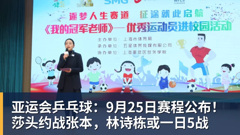乐鱼体育亚运会乒乓球:9月25日赛程公布!莎头约战张本,林诗栋或一日5战