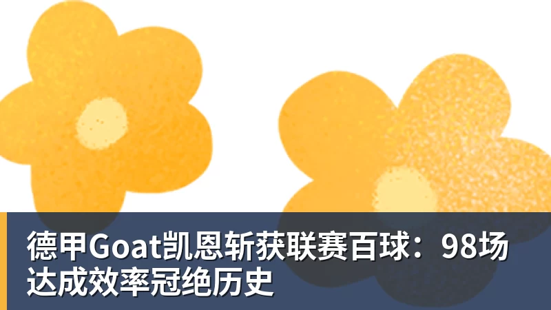 乐鱼体育德甲Goat凯恩斩获联赛百球:98场达成效率冠绝历史