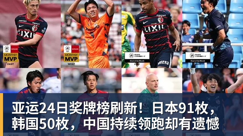 乐鱼体育亚运24日奖牌榜刷新！日本91枚，韩国50枚，中国持续领跑却有遗憾