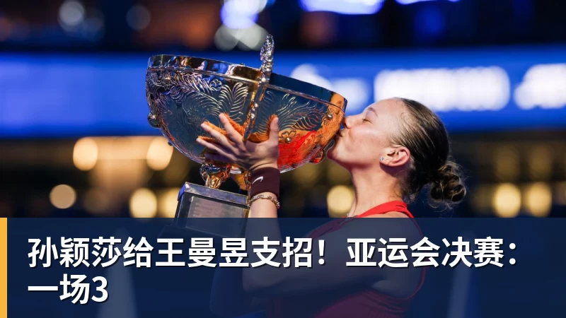 乐鱼体育孙颖莎给王曼昱支招!亚运会决赛:一场3