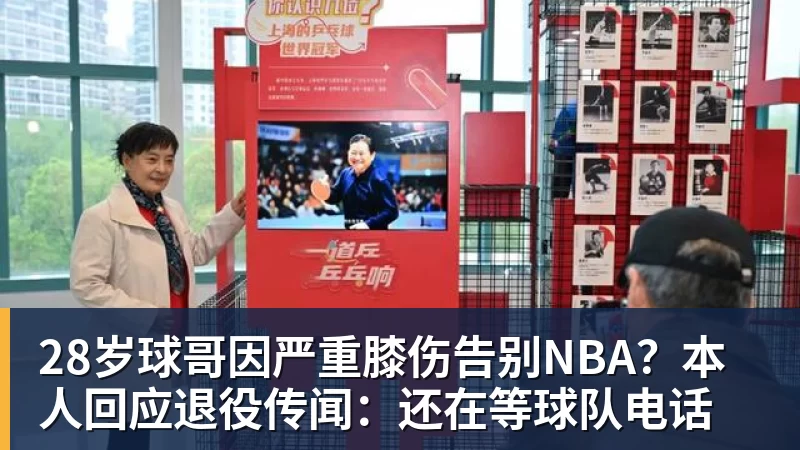 乐鱼体育28岁球哥因严重膝伤告别NBA?本人回应退役传闻:还在等球队电话
