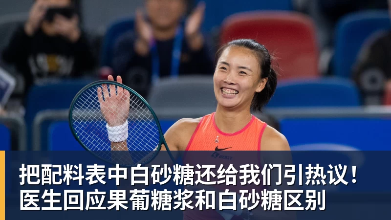 乐鱼体育把配料表中白砂糖还给我们引热议！医生回应果葡糖浆和白砂糖区别