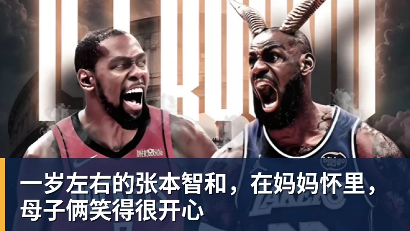 乐鱼体育一岁左右的张本智和,在妈妈怀里,母子俩笑得很开心