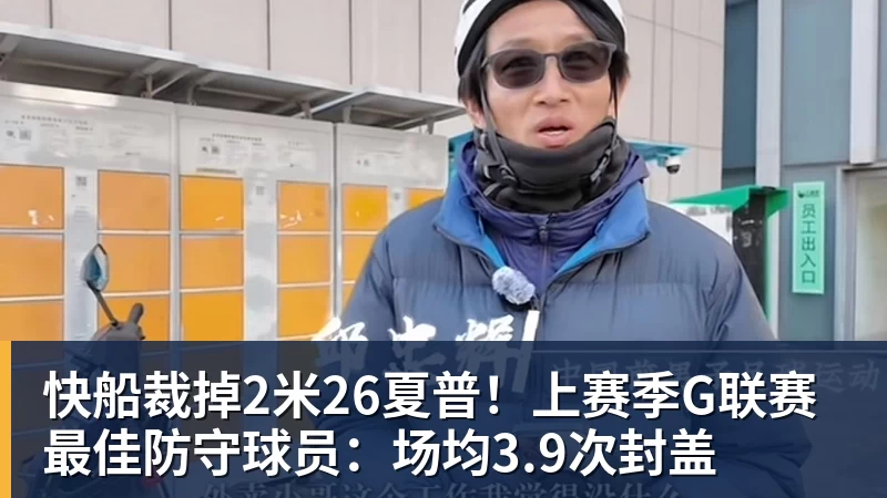 乐鱼体育快船裁掉2米26夏普!上赛季G联赛最佳防守球员:场均3.9次封盖