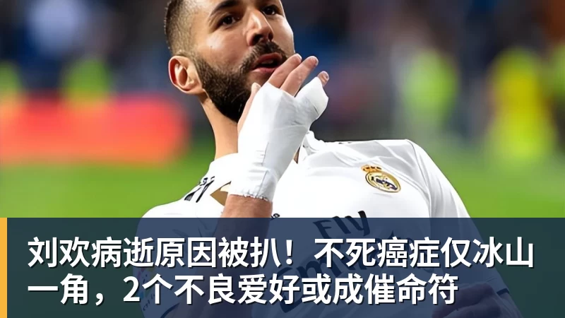 乐鱼体育刘欢病逝原因被扒！不死癌症仅冰山一角，2个不良爱好或成催命符